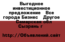 Выгодное инвестиционное предложение - Все города Бизнес » Другое   . Самарская обл.,Сызрань г.